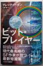 ビット・プレイヤー (ハヤカワ文庫 SF イ 2-11)