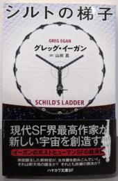 シルトの梯子<ハヤカワ文庫 SF 2160>