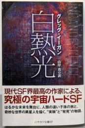 白熱光<ハヤカワ文庫 SF 2130>