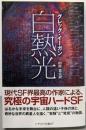 白熱光<ハヤカワ文庫 SF 2130>