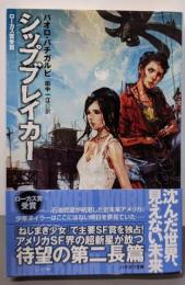 シップブレイカー<ハヤカワ文庫 SF 1867>