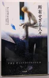 所有せざる人々 (ハヤカワ文庫 SF 674)
