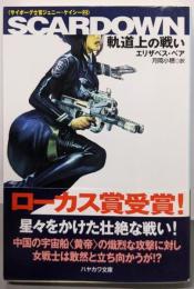Scardown : 軌道上の戦い<ハヤカワ文庫サイボーグ士官ジェニー・ケイシー SF 2>