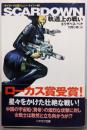 Scardown : 軌道上の戦い<ハヤカワ文庫サイボーグ士官ジェニー・ケイシー SF 2>