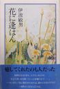 花に逢はん
