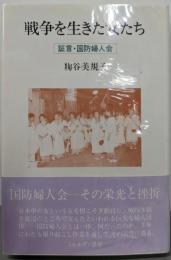 戦争を生きた女たち :証言・国防婦人会<シリーズ「女いま生きる」 18>