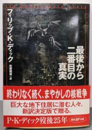 最後から二番目の真実<創元SF文庫>