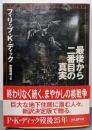 最後から二番目の真実<創元SF文庫>