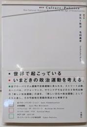 文化=政治 グローバリゼーション時代の空間叛乱