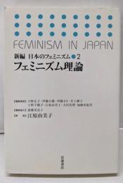 フェミニズム理論 (新編 日本のフェミニズム 2)