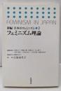フェミニズム理論 (新編 日本のフェミニズム 2)
