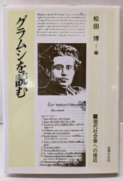 グラムシを読む: 現代社会像への接近