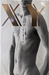 XY-男とは何か