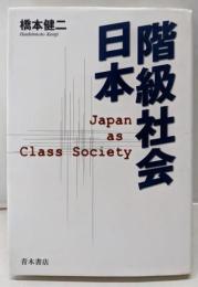 階級社会日本