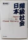 階級社会日本