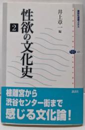 性欲の文化史 2<講談社選書メチエ 425>