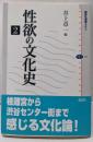 性欲の文化史 2<講談社選書メチエ 425>