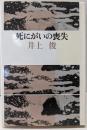 死にがいの喪失 新装版