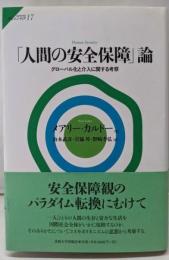 「人間の安全保障」論 :グローバル化と介入に関する考察<サピエンティア 17>
