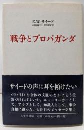 戦争とプロパガンダ
