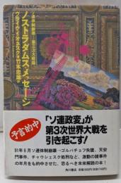 ノストラダムス・メッセージ : ソ連体制崩壊…第三次大戦篇