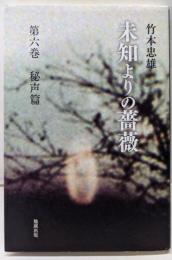 未知よりの薔薇 第六巻 秘声篇