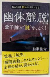 幽体離脱　量子論が“謎”を、とく！　NASAは“何か”を隠してるⅡ