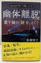 幽体離脱　量子論が“謎”を、とく！　NASAは“何か”を隠してるⅡ