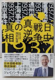 日中戦争 真逆の真相─誰が仕掛け、なぜ拡大し、どこが協力したのか？