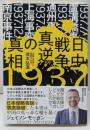 日中戦争 真逆の真相─誰が仕掛け、なぜ拡大し、どこが協力したのか？