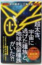 超太古、宇宙に逃げた種族と地球残留種族がいた?!