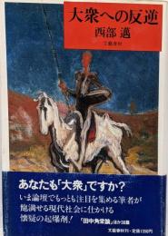 大衆への反逆