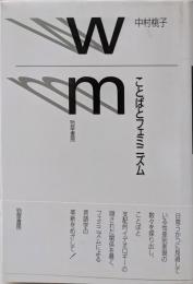 ことばとフェミニズム