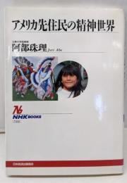 アメリカ先住民の精神世界 (NHKブックス 722)