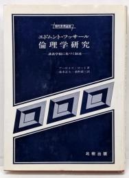 エドムント フッサール倫理学研究ー講義草稿に基づく叙述