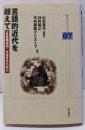 言語的近代を超えて :〈多言語状況〉を生きるために<明石ライブラリー 67>
