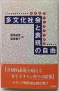 多文化社会と表現の自由 : すすむガイドライン作り