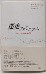 迷走フェミニズム : これでいいのか女と男