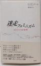 迷走フェミニズム : これでいいのか女と男