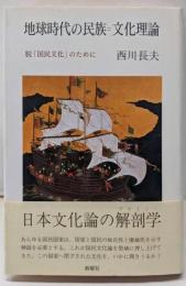 地球時代の民族=文化理論 : 脱「国民文化」のために