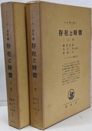 〔ハイデッガー全集16・17〕　存在と時間（上・下巻セット）