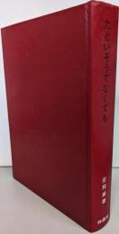 たといそうじゃなくても