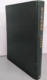 社会保障裁判 : 戦後社会保障権運動の発展