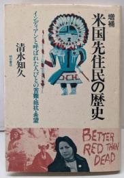 増補  米国先住民の歴史 :インディアンと呼ばれた人びとの苦難・抵抗・希望