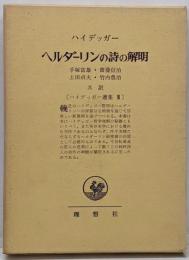 ヘルダーリンの詩の解明　「ハイデッカー選集3」