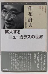 拡大するニューガラスの世界<ステアリングシリーズ科学技術を先導する30人 4>