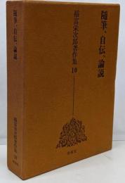 稲富栄次郎著作集 10 (随筆、自伝、論説)