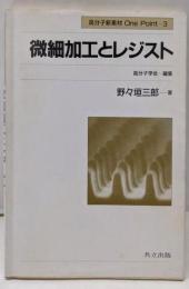 微細加工とレジスト<高分子新素材one point 3>