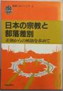 日本の宗教と部落差別 :差別からの解放を求めて<新教コイノーニア 4>