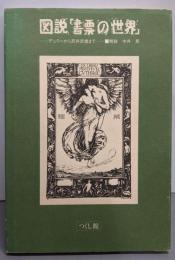 図説「書票の世界」 : デュラーから武井武雄まで
